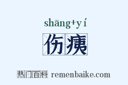 伤痍是什么意思的图片